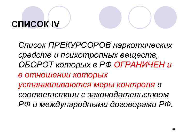 СПИСОК IV Список ПРЕКУРСОРОВ наркотических средств и психотропных веществ, ОБОРОТ которых в РФ ОГРАНИЧЕН