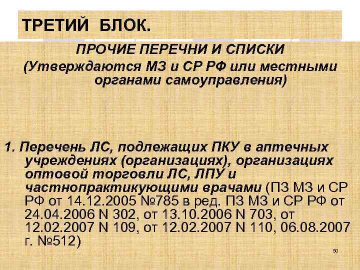 ТРЕТИЙ БЛОК. ПРОЧИЕ ПЕРЕЧНИ И СПИСКИ (Утверждаются МЗ и СР РФ или местными органами