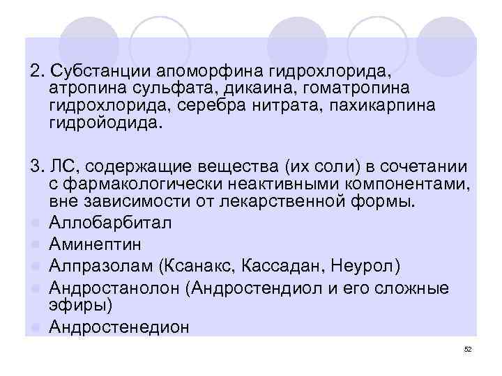 2. Субстанции апоморфина гидрохлорида, атропина сульфата, дикаина, гоматропина гидрохлорида, серебра нитрата, пахикарпина гидройодида. 3.