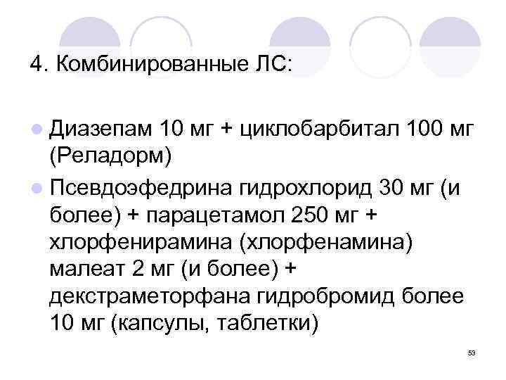 4. Комбинированные ЛС: l Диазепам 10 мг + циклобарбитал 100 мг (Реладорм) l Псевдоэфедрина