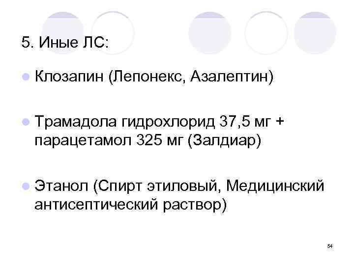 5. Иные ЛС: l Клозапин (Лепонекс, Азалептин) l Трамадола гидрохлорид 37, 5 мг +