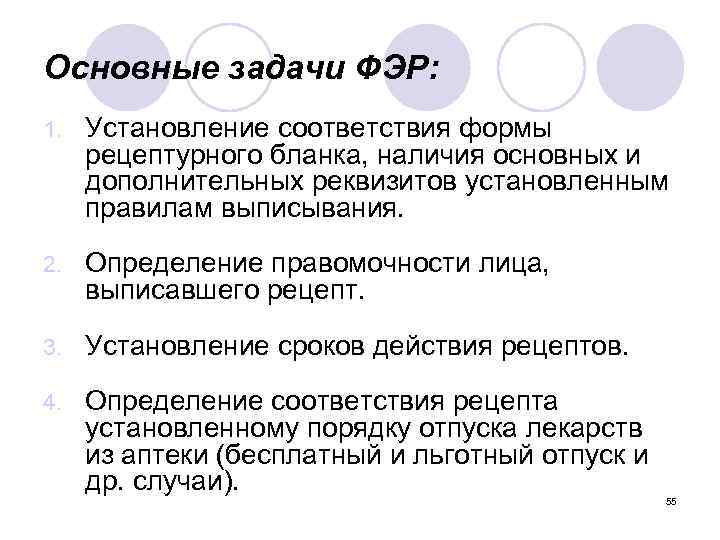 Основные задачи ФЭР: 1. Установление соответствия формы рецептурного бланка, наличия основных и дополнительных реквизитов