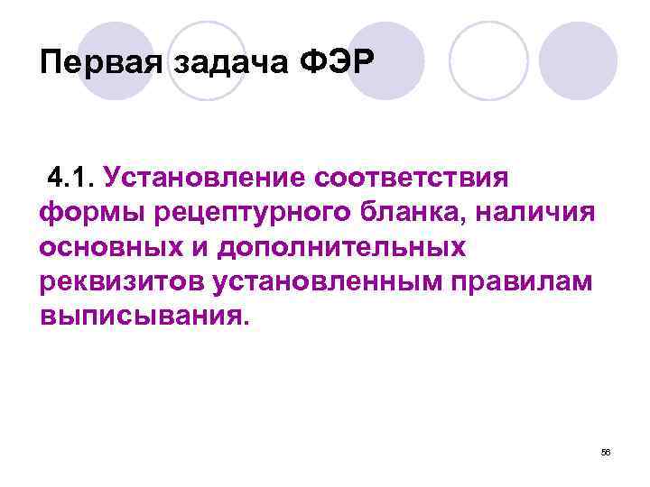 Первая задача ФЭР 4. 1. Установление соответствия формы рецептурного бланка, наличия основных и дополнительных