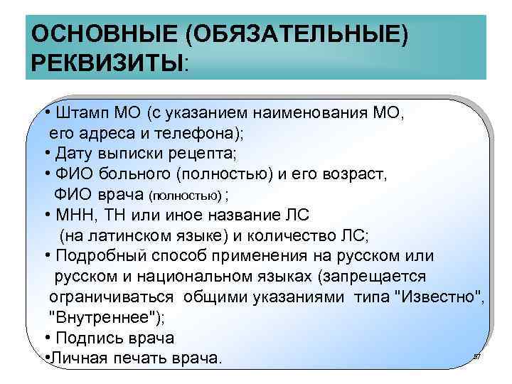 ОСНОВНЫЕ (ОБЯЗАТЕЛЬНЫЕ) РЕКВИЗИТЫ: • Штамп МО (с указанием наименования МО, его адреса и телефона);