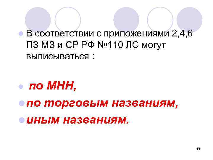 l В соответствии с приложениями 2, 4, 6 ПЗ МЗ и СР РФ №