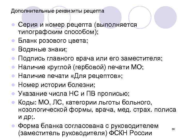 Дополнительные реквизиты рецепта l l l l l Серия и номер рецепта (выполняется типографским