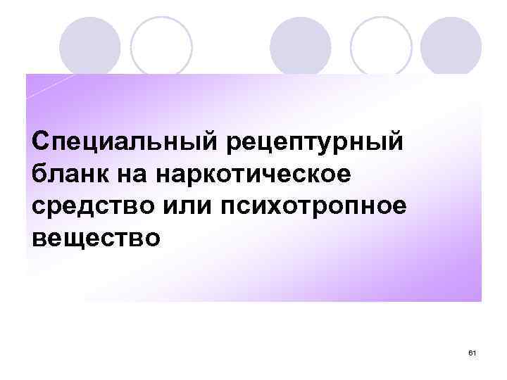 Специальный рецептурный бланк на наркотическое средство или психотропное вещество 61 