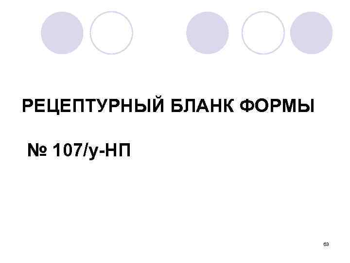 РЕЦЕПТУРНЫЙ БЛАНК ФОРМЫ № 107/у-НП 63 
