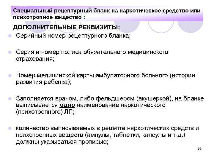 Специальный рецептурный бланк на наркотическое средство или психотропное вещество : ДОПОЛНИТЕЛЬНЫЕ РЕКВИЗИТЫ: l Серийный