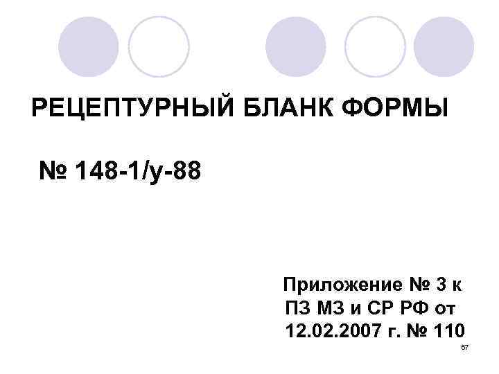 РЕЦЕПТУРНЫЙ БЛАНК ФОРМЫ № 148 -1/у-88 Приложение № 3 к ПЗ МЗ и СР