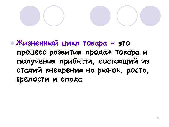 l Жизненный цикл товара - это процесс развития продаж товара и получения прибыли, состоящий