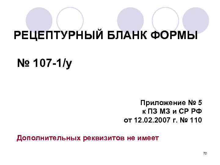 РЕЦЕПТУРНЫЙ БЛАНК ФОРМЫ № 107 -1/у Приложение № 5 к ПЗ МЗ и СР