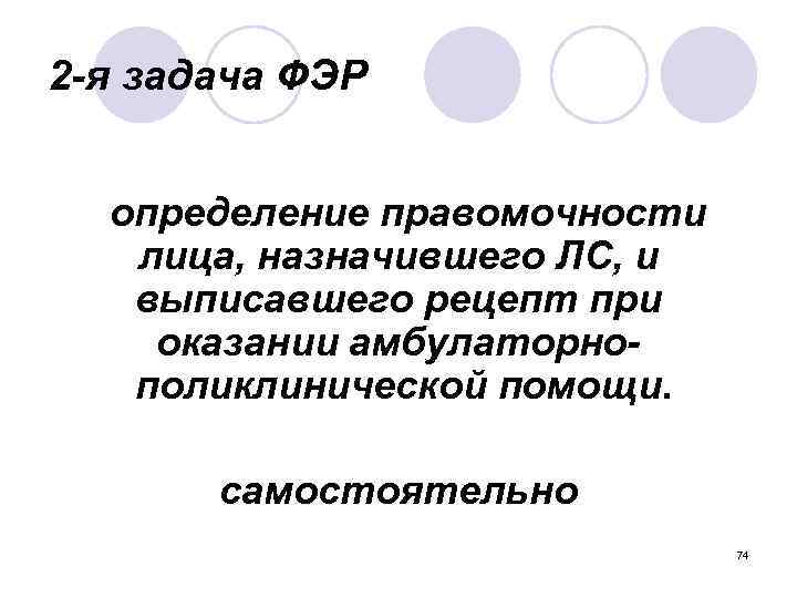 2 -я задача ФЭР определение правомочности лица, назначившего ЛС, и выписавшего рецепт при оказании