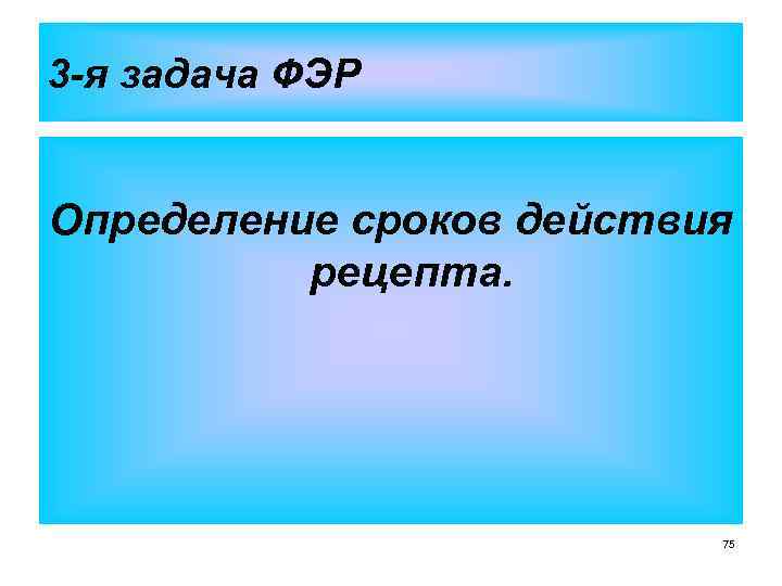 3 -я задача ФЭР Определение сроков действия рецепта. 75 