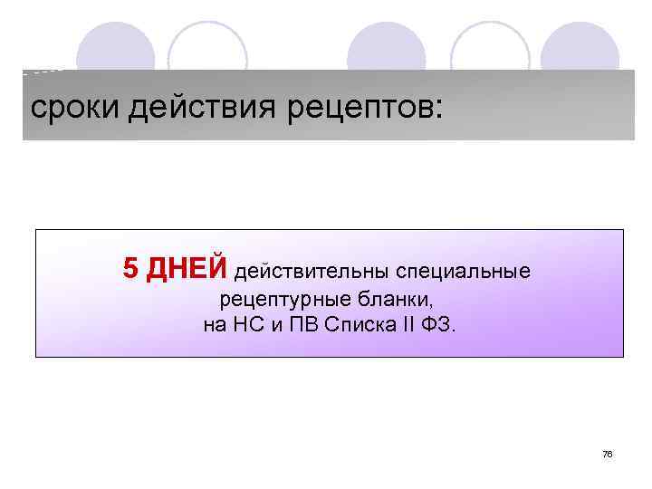 сроки действия рецептов: 5 ДНЕЙ действительны специальные рецептурные бланки, на НС и ПВ Списка