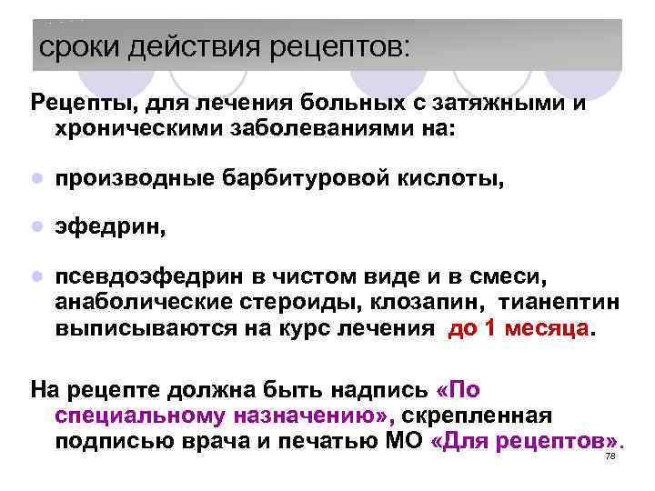 сроки действия рецептов: Рецепты, для лечения больных с затяжными и хроническими заболеваниями на: l