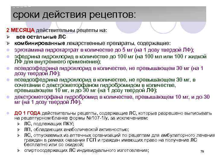 сроки действия рецептов: 2 МЕСЯЦА действительны рецепты на: Ø все остальные ЛС Ø комбинированные