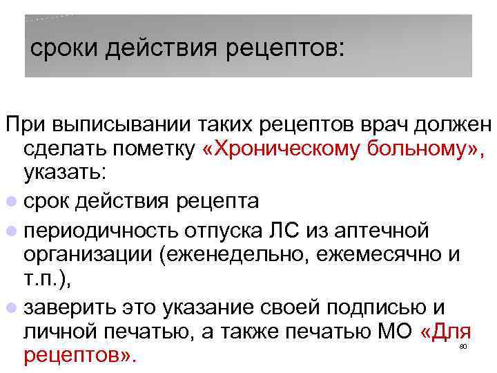сроки действия рецептов: При выписывании таких рецептов врач должен сделать пометку «Хроническому больному» ,