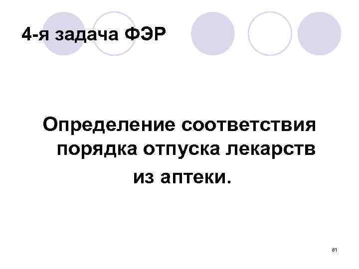 4 -я задача ФЭР Определение соответствия порядка отпуска лекарств из аптеки. 81 