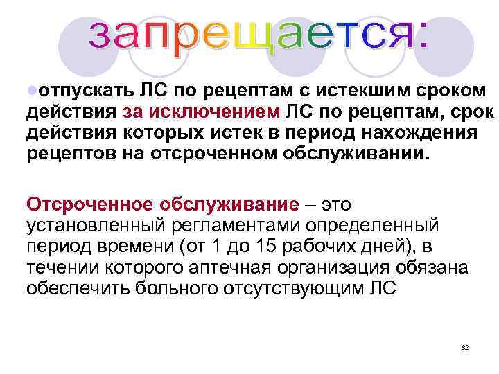 lотпускать ЛС по рецептам с истекшим сроком действия за исключением ЛС по рецептам, срок