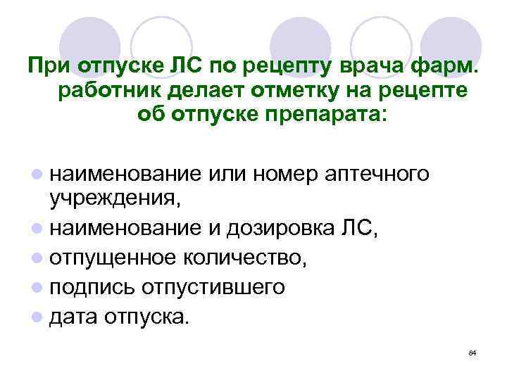 При отпуске ЛС по рецепту врача фарм. работник делает отметку на рецепте об отпуске