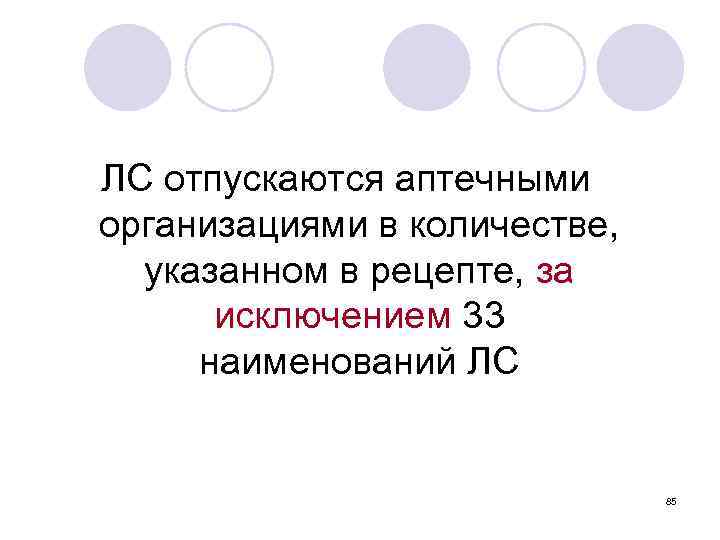 ЛС отпускаются аптечными организациями в количестве, указанном в рецепте, за исключением 33 наименований ЛС