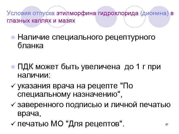 Условия отпуска этилморфина гидрохлорида (дионина) в глазных каплях и мазях l Наличие специального рецептурного