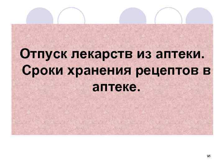 Отпуск лекарств из аптеки. Сроки хранения рецептов в аптеке. 95 