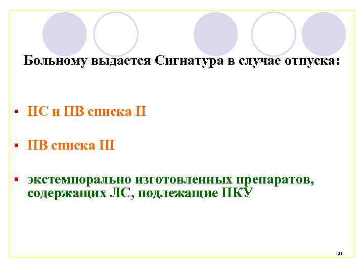 Больному выдается Сигнатура в случае отпуска: § НС и ПВ списка II § ПВ