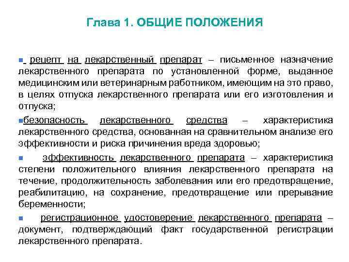 Глава 1. ОБЩИЕ ПОЛОЖЕНИЯ n рецепт на лекарственный препарат – письменное назначение лекарственного препарата