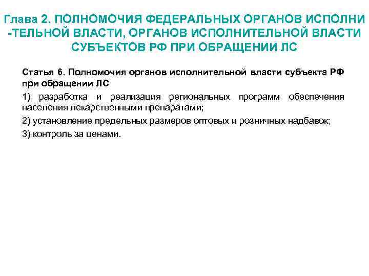 Глава 2. ПОЛНОМОЧИЯ ФЕДЕРАЛЬНЫХ ОРГАНОВ ИСПОЛНИ -ТЕЛЬНОЙ ВЛАСТИ, ОРГАНОВ ИСПОЛНИТЕЛЬНОЙ ВЛАСТИ СУБЪЕКТОВ РФ ПРИ