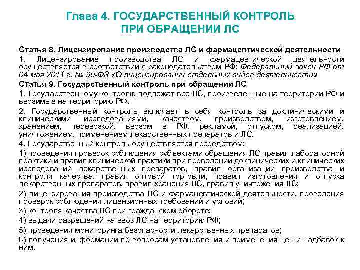 Положение о лицензировании производства лекарственных средств. Государственный контроль при обращении лс это. Виды деятельности при обращении лекарственных средств. Укажите виды фармацевтической деятельности (виды работ):. Положение о лицензировании фармацевтической деятельности.