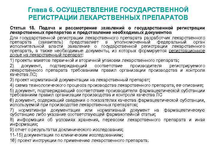 Глава регистрация. Заявление о государственной регистрации лекарственного препарата. Требования к регистрации лекарственных средств. Нормативная документация регистрация лекарственных средств. Этапы государственной регистрации лекарственных препаратов.