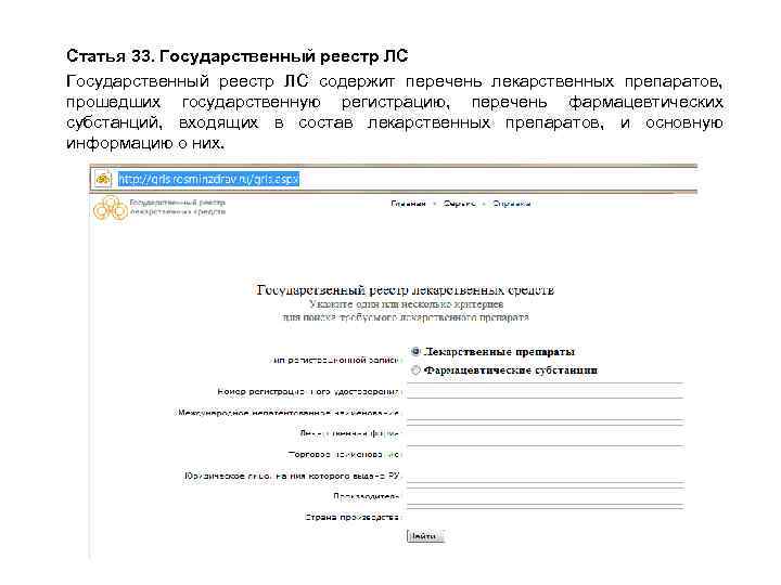 Статья 33. Государственный реестр ЛС содержит перечень лекарственных препаратов, прошедших государственную регистрацию, перечень фармацевтических