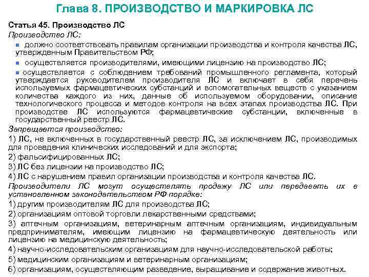 Глава 8. ПРОИЗВОДСТВО И МАРКИРОВКА ЛС Статья 45. Производство ЛС: n должно соответствовать правилам