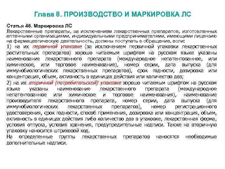 Глава 8. ПРОИЗВОДСТВО И МАРКИРОВКА ЛС Статья 46. Маркировка ЛС Лекарственные препараты, за исключением