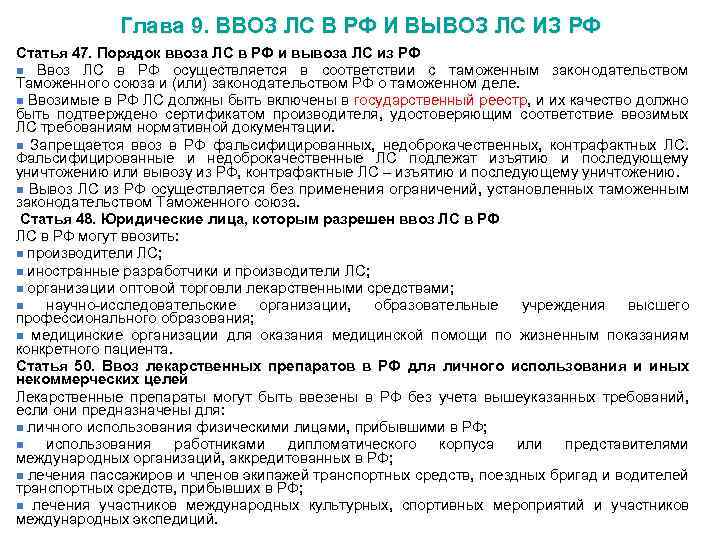 Глава 9. ВВОЗ ЛС В РФ И ВЫВОЗ ЛС ИЗ РФ Статья 47. Порядок