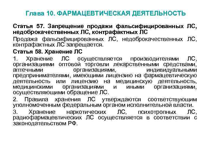 Глава 10. ФАРМАЦЕВТИЧЕСКАЯ ДЕЯТЕЛЬНОСТЬ Статья 57. Запрещение продажи фальсифицированных ЛС, недоброкачественных ЛС, контрафактных ЛС