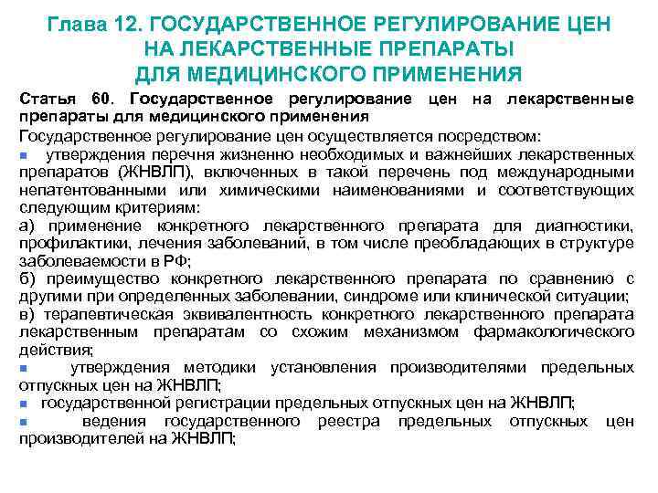 Глава 12. ГОСУДАРСТВЕННОЕ РЕГУЛИРОВАНИЕ ЦЕН НА ЛЕКАРСТВЕННЫЕ ПРЕПАРАТЫ ДЛЯ МЕДИЦИНСКОГО ПРИМЕНЕНИЯ Статья 60. Государственное