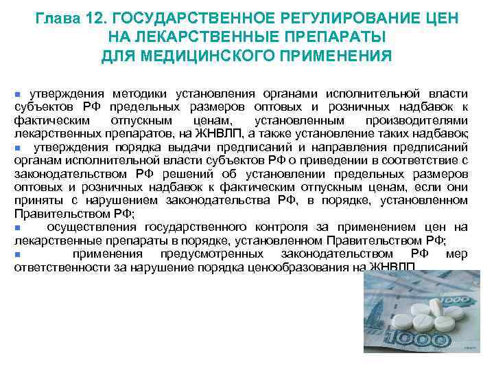 Глава 12. ГОСУДАРСТВЕННОЕ РЕГУЛИРОВАНИЕ ЦЕН НА ЛЕКАРСТВЕННЫЕ ПРЕПАРАТЫ ДЛЯ МЕДИЦИНСКОГО ПРИМЕНЕНИЯ n утверждения методики