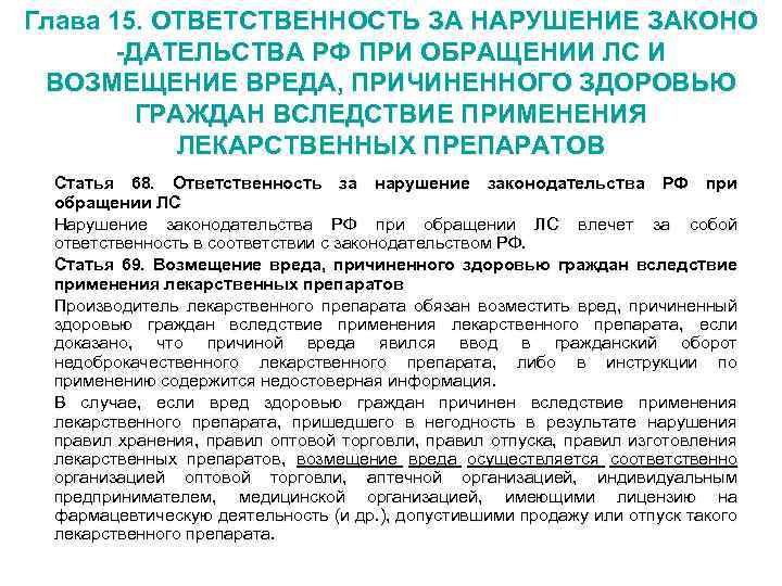 Глава 15. ОТВЕТСТВЕННОСТЬ ЗА НАРУШЕНИЕ ЗАКОНО -ДАТЕЛЬСТВА РФ ПРИ ОБРАЩЕНИИ ЛС И ВОЗМЕЩЕНИЕ ВРЕДА,