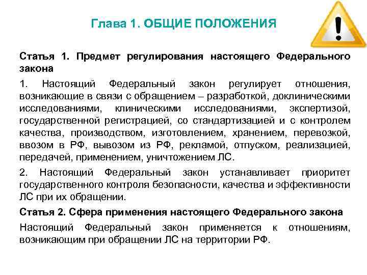 Глава 1. ОБЩИЕ ПОЛОЖЕНИЯ Статья 1. Предмет регулирования настоящего Федерального закона 1. Настоящий Федеральный