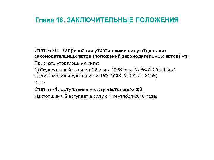 Глава 16. ЗАКЛЮЧИТЕЛЬНЫЕ ПОЛОЖЕНИЯ Статья 70. О признании утратившими силу отдельных законодательных актов (положений