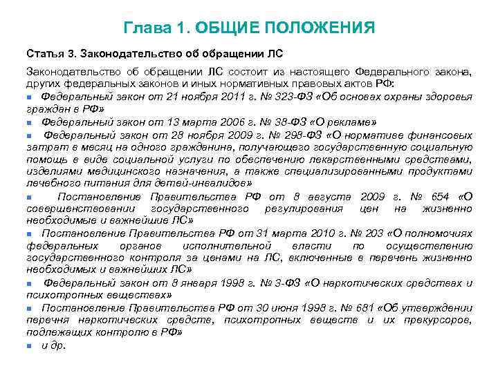 Глава 1. ОБЩИЕ ПОЛОЖЕНИЯ Статья 3. Законодательство об обращении ЛС состоит из настоящего Федерального