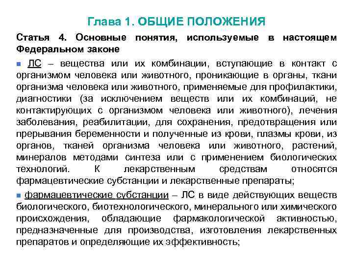 Глава 1. ОБЩИЕ ПОЛОЖЕНИЯ Статья 4. Основные понятия, используемые в настоящем Федеральном законе n