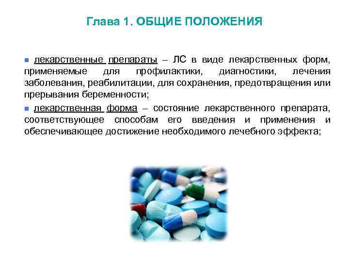 Глава 1. ОБЩИЕ ПОЛОЖЕНИЯ n лекарственные препараты – ЛС в виде лекарственных форм, применяемые
