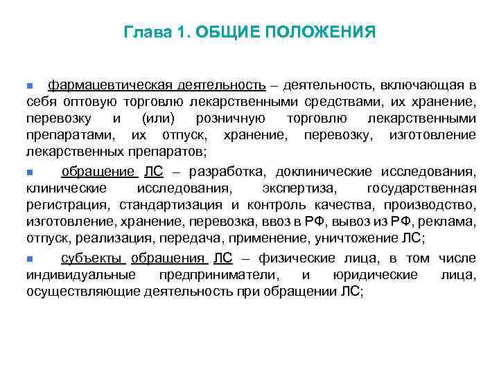 Глава 1. ОБЩИЕ ПОЛОЖЕНИЯ n фармацевтическая деятельность – деятельность, включающая в себя оптовую торговлю