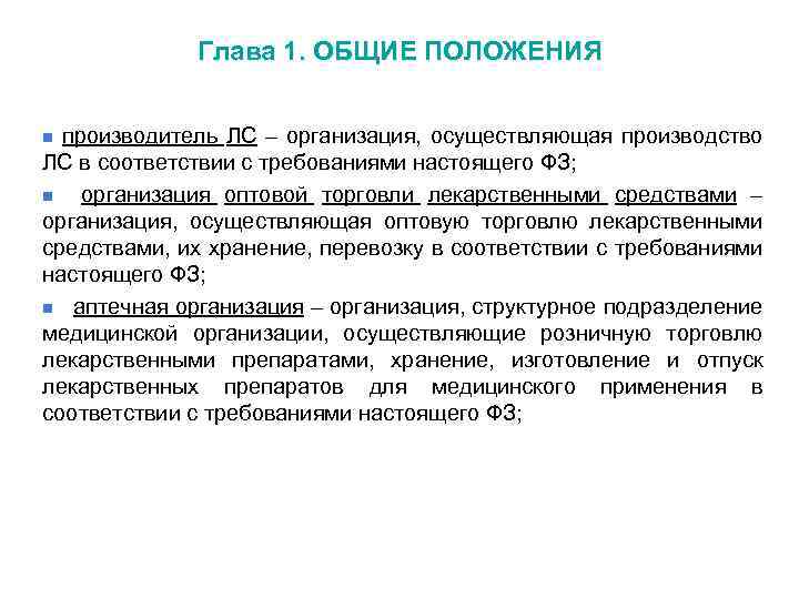 Глава 1. ОБЩИЕ ПОЛОЖЕНИЯ n производитель ЛС – организация, осуществляющая производство ЛС в соответствии