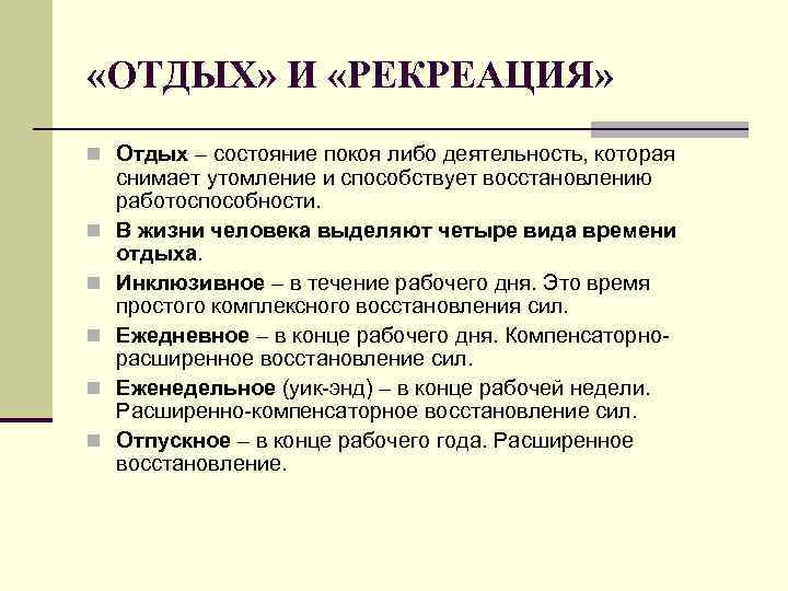  «ОТДЫХ» И «РЕКРЕАЦИЯ» n Отдых – состояние покоя либо деятельность, которая n n
