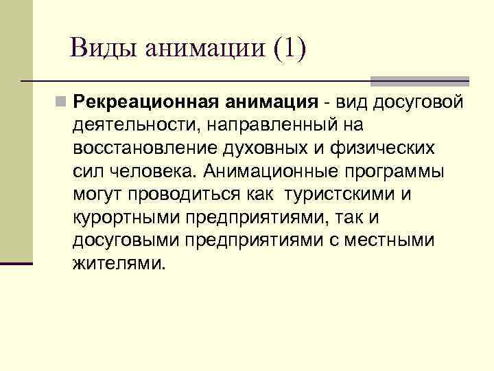 Виды анимации